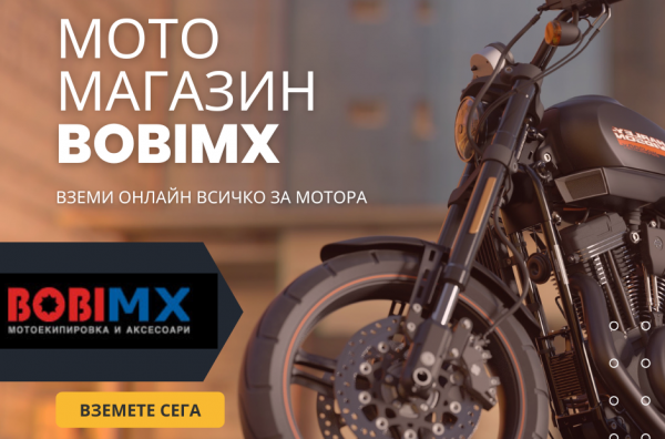 В онлайн магазина на BobiMX ще намерите качествена мотоекипировка, мотоциклетни части и аксесоари за мотори.